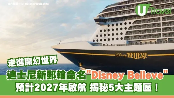 迪士尼新郵輪命名 Disney Believe！預計2027年啟航 揭秘5大主題區！