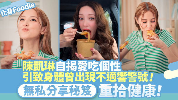 陳凱琳自揭愛吃個性 引致身體曾出現不適響警號！無私分享秘笈重拾健康