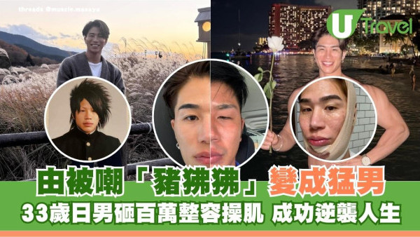 由被嘲「豬狒狒」變成猛男！33歲日男砸百萬整容操肌 成功逆襲人生