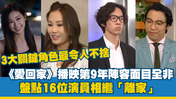《愛回家》播映第9年陣容面目全非！盤點16位演員相繼「離家」3大關鍵角色突然告別最不捨