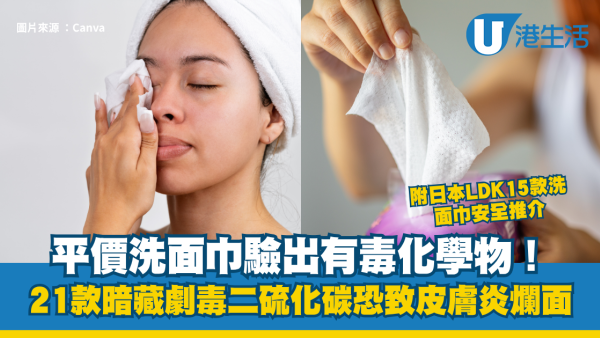平價洗面巾驗出有毒化學物！21款標榜「植物纖維」暗藏劇毒恐致皮膚炎爛面 附日本LDK15款安全推介