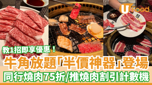 牛角燒肉放題半價神器「抵燒YAKINIKU PASS」登場！ 同行者燒肉75折起／首創燒肉割引計數機 (教1招即享優惠)
