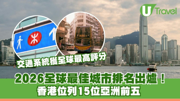 2026全球最佳城市排名出爐！ 香港位列15位亞洲前五 交通系統獲全球最高評分