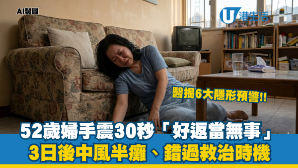 以為低血糖？52歲婦手震30秒「好返當無事」 3日後中風半癱！醫生揭6大徵兆 48小時死亡倒數