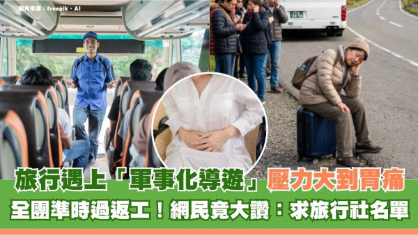 旅行遇上「軍事化導遊」壓力大到胃痛？全團準時過返工！網民竟大讚：求旅行社名單