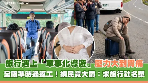 旅行遇上「軍事化導遊」壓力大到胃痛？全團準時過返工！網民竟大讚：求旅行社名單