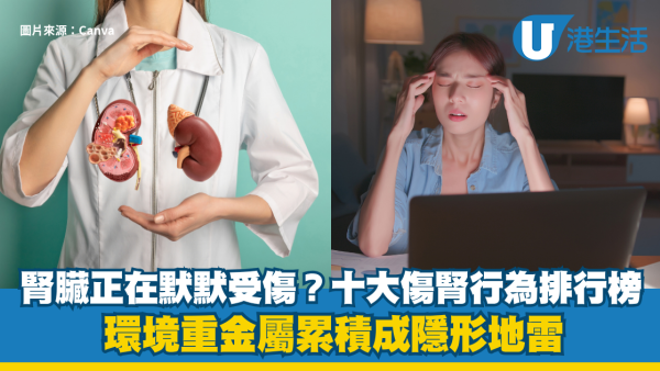 腎臟正在默默受傷？十大傷腎行為排行榜　環境重金屬累積成隱形地雷