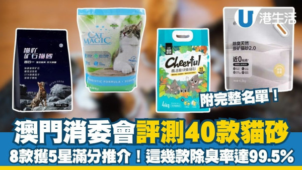 貓砂推薦︱澳門消委會評測40款貓砂 8款獲5星滿分推介！這幾款除臭率達99.5%！