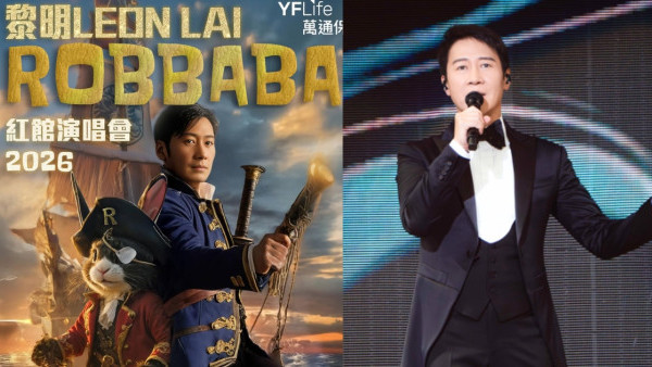 黎明演唱會2026歌單預測：ROBBABA紅館必唱經典情歌+驚喜Encore全場大合唱