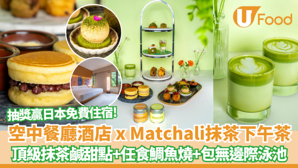 酒店下午茶｜北角維港凱悅尚萃酒店 x Matchali抹茶主題下午茶+任食鯛魚燒+包免費無邊際泳池通行證+贏日本酒店住宿！