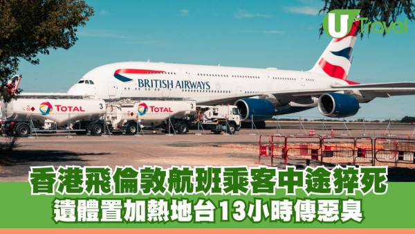 香港飛倫敦航班乘客猝死 遺體置加熱地台13小時傳惡臭
