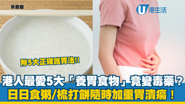 港人最愛5大「健胃食物」隨時養胃變傷胃？醫生揭真相：日日食粥=廢掉胃功能？附5大正確護胃法