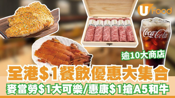 $1餐飲優惠︱全港逾10大$1優惠大集合 麥當勞$1大可樂／惠康$1搶A5和牛／$1歎至尊燒鵝（附優惠詳情）