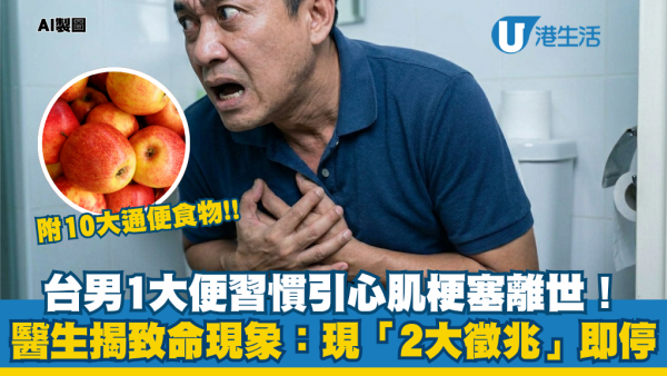 台男大便太用力猝死！醫生揭一動作成心肌梗塞奪命關鍵 出現2大徵兆即停！附10大通便食物