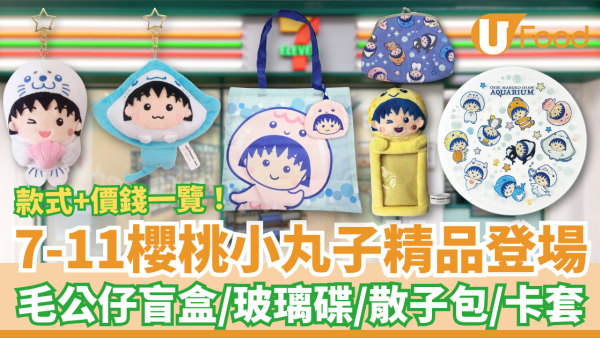 7-Eleven櫻桃小丸子精品登場！毛公仔盲盒＋玻璃碟＋散子包／$69起搶購小丸子海洋系列 (附款式及價錢一覽)
