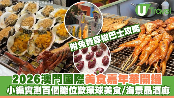 澳門好去處│2026澳門國際美食之都嘉年華開鑼！小編實測百個攤位歎環球美食/海景品酒廊（附免費穿梭巴士攻略）