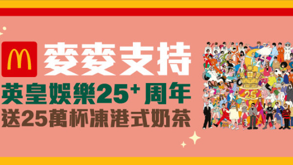 麥當勞加碼免費派凍港式奶茶   合共送25萬杯 ／ 簡單1步即拎！