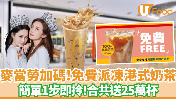 麥當勞加碼免費派凍港式奶茶   合共送25萬杯 ／ 簡單1步即拎！