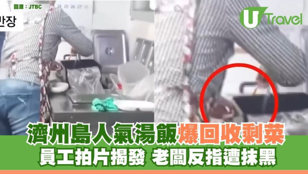 有片！濟州島人氣湯飯爆回收剩菜 員工拍片揭發 老闆反指遭「設陷阱」抹黑