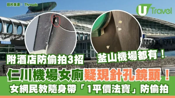 仁川機場女廁疑現針孔鏡頭！女網民教路隨身帶「1件平價法寶」防偷拍 附酒店防偷拍3招