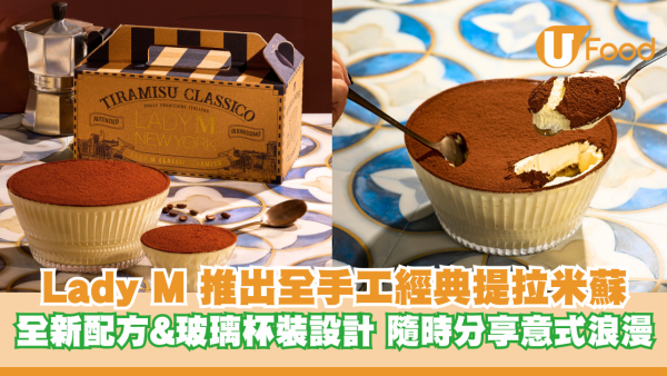 Lady M 推出全手工經典提拉米蘇 全新配方&玻璃杯裝設計 隨時分享意式浪漫