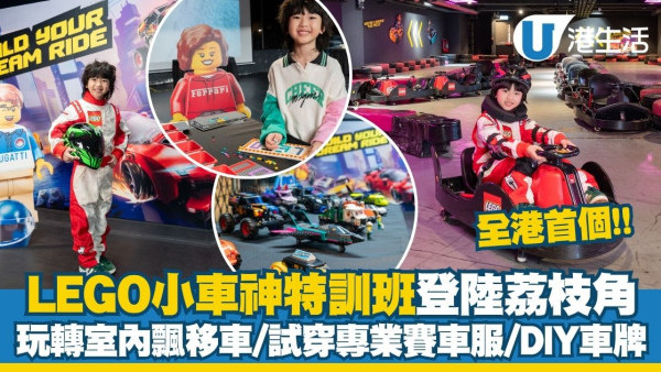 全港首個LEGO「小車神」特訓班登陸荔枝角 1小時變身賽車手！玩轉室內飄移車/試穿專業賽車服/DIY車牌