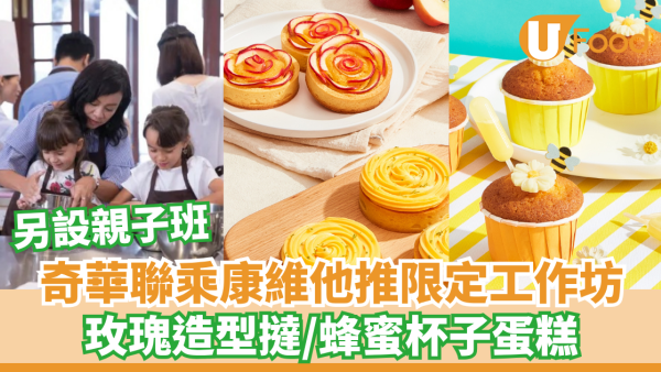 奇華聯乘康維他推限定工作坊 玫瑰造型撻/蜂蜜杯子蛋糕