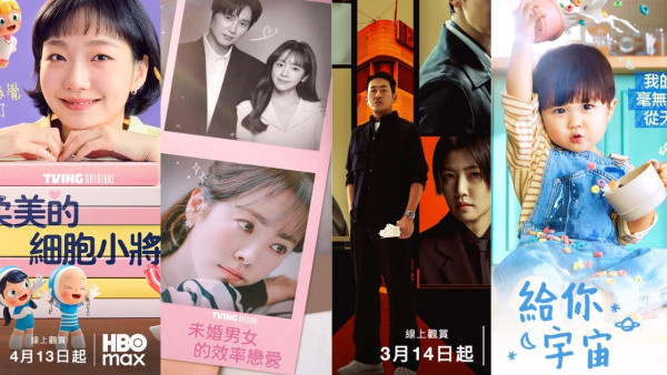 HBO Max 韓劇推薦片單2026：柔美的細胞小將3/未婚男女的效率戀愛 (不斷更新)
