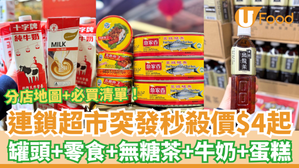 連鎖超市突發秒殺價$4起！狂掃平價罐頭＋零食＋飲品／即睇Top 15必買清單＋分店地圖