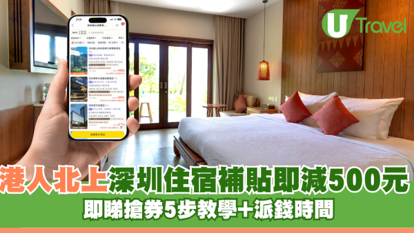 深圳酒店補貼｜內地政府派消費券訂房減¥500！香港人適用 即睇搶券5步教學/派錢時間