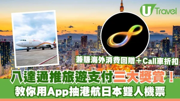 八達通推旅遊支付三大優惠！ 教你用App抽日本雙人機票 兼賺海外消費回贈＋Call車折扣