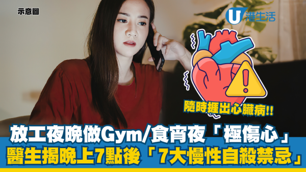 放工做Gym/食宵夜原來極「傷心」！醫生揭晚上7點後做7件事如慢性自殺 隨時捱出心臟病！