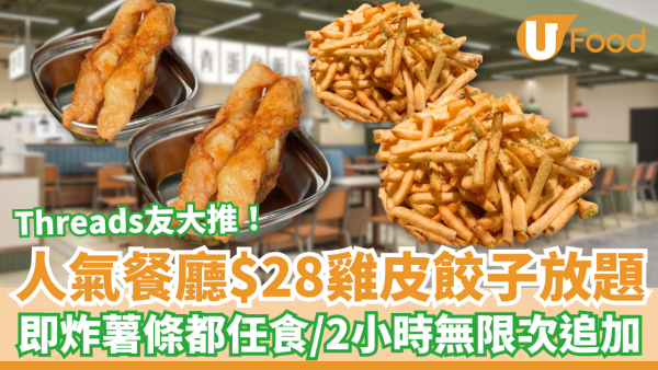 荔枝角餐廳$28雞皮餃子放題！2小時無限追加雞皮餃子＋即炸薯條／Threads友大推：抵食過掃街