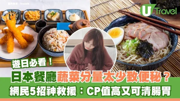 日本餐廳蔬菜分量太少致便秘？網民5招神救援：CP值高又可清腸胃！