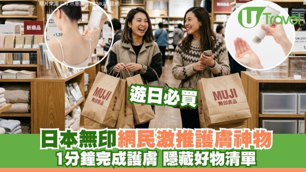 日本無印必買！網民激推MUJI「隱藏護膚好物」清單 懶人必備1分鐘搞掂護膚！