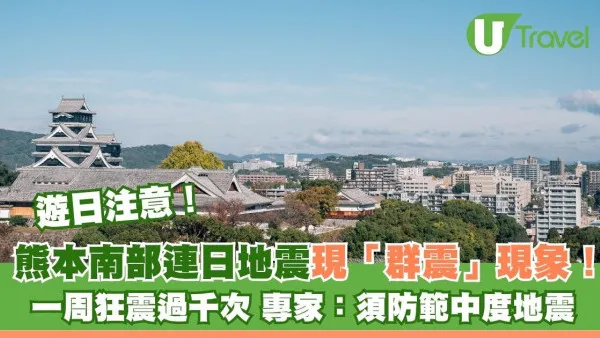熊本南部連日地震現「群震」現象 一周狂震過千次 專家：須防範中度地震