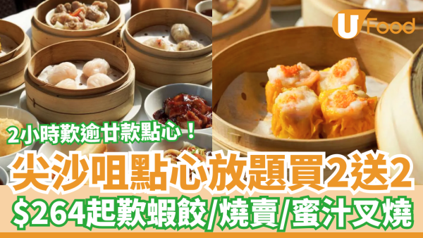 飲茶優惠｜尖沙咀凱悅酒店點心放題買二送二！$264起歎蝦餃＋燒賣＋蜜汁叉燒／2小時任食逾20款點心 (附搶購連結)