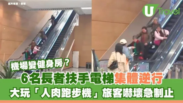 成都機場變健身房？6名長者扶手電梯集體逆行 大玩「人肉跑步機」旅客嚇壞急制止