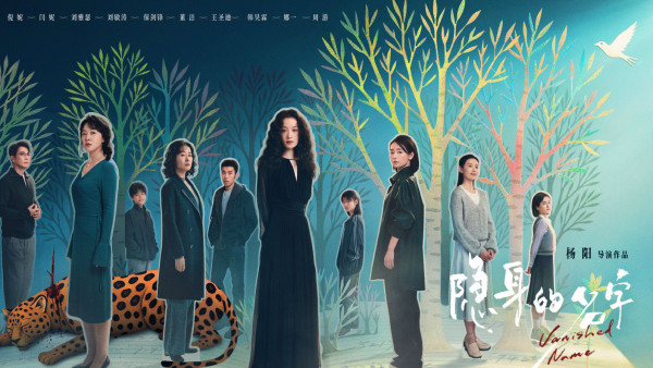 隱身的名字線上看｜追劇日曆/更新時間/演員角色介紹！劉雅瑟倪妮劉敏濤閆妮4大女主角陣容
