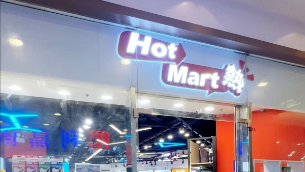 淘多多進軍藥妝界！全新品牌「Hot Mart熱」選址呢區！廁紙/奶粉/保健品都有 硬撼平價藥房