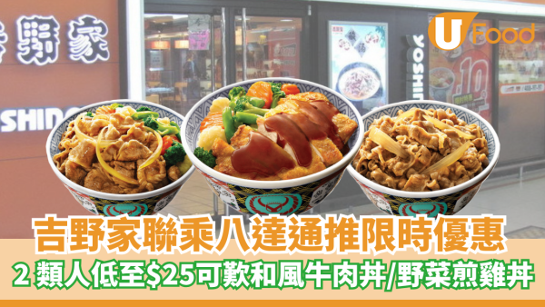 吉野家聯乘八達通推限時優惠 2類人低至$25可歎和風牛肉丼/野菜煎雞丼