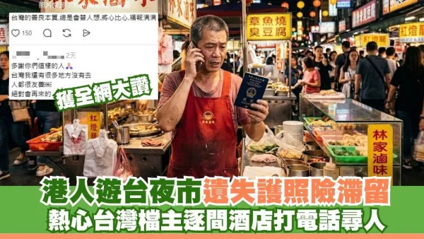 港人遊台夜市漏低護照險滯留！熱心台灣檔主「做一事」成功尋回失主