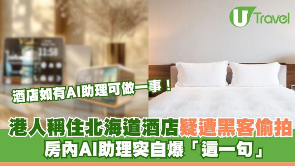 港人住北海道酒店換衫 房內AI助理突自爆「這一句」 場面毛骨悚然疑有黑客偷拍！