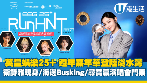 英皇娛樂25+週年嘉年華登陸淺水灣！衛詩雅現身/海邊Busking/尋寶免費贏演唱會門票！