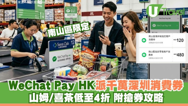 4月長假必搶！WeChat Pay HK派千萬深圳南山消費券 山姆/喜茶低至4折 附領取方法教學