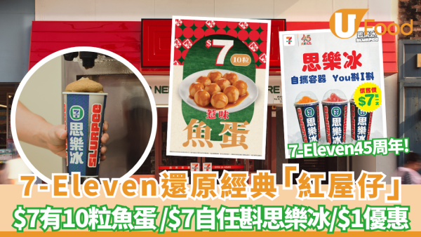 7-Eleven45周年激抵$7有10粒魚蛋 /$7自任斟思樂冰/$1著數優惠/還原經典紅屋仔