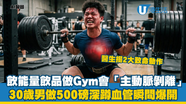 飲能量飲品做Gym隨時無命？30歲男做500磅深蹲「主動脈剝離」 醫生揭2大致命動作：血管瞬間爆開！