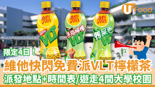 維他VLT檸檬茶快閃免費派！限定4日遊走大學零門檻換領／即睇派發地點＋時間表