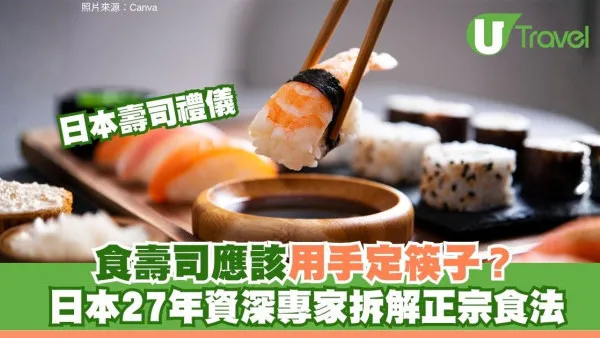 遊日冷知識｜食壽司用手定筷子先啱？日本專家拆解正宗食法及進食次序