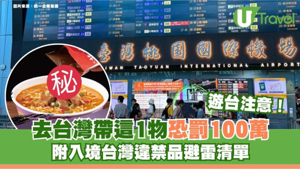 遊台注意｜去台灣帶這1物恐罰100萬！附入境台灣違禁品避雷清單